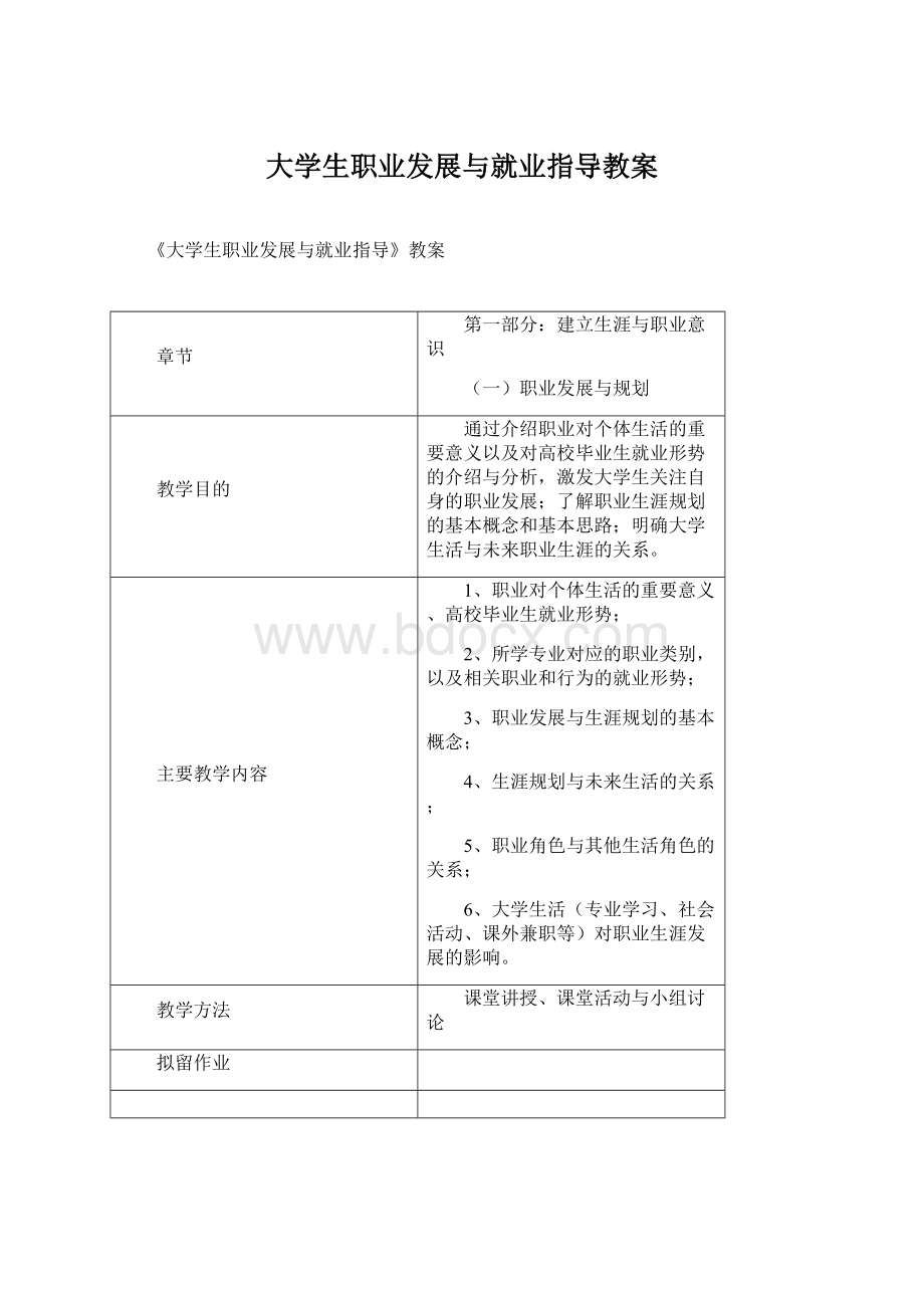 大学生职业发展与就业指导教案Word格式文档下载.docx_第1页