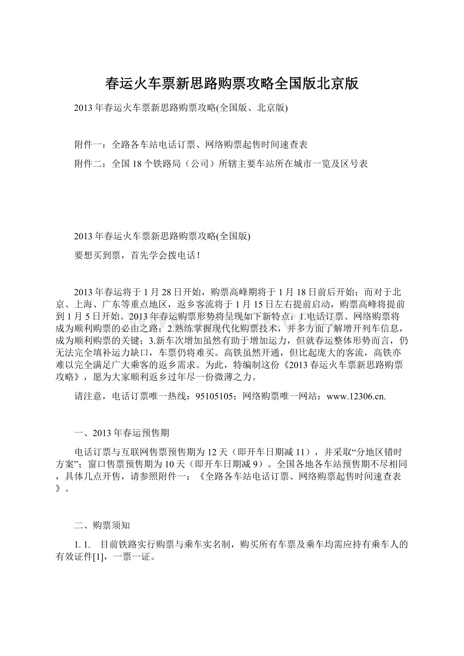 春运火车票新思路购票攻略全国版北京版.docx_第1页