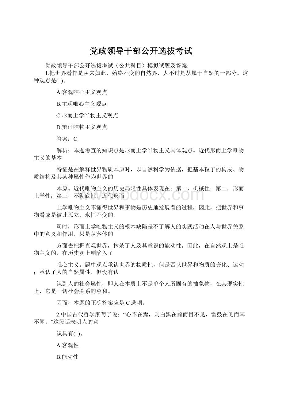 党政领导干部公开选拔考试文档格式.docx