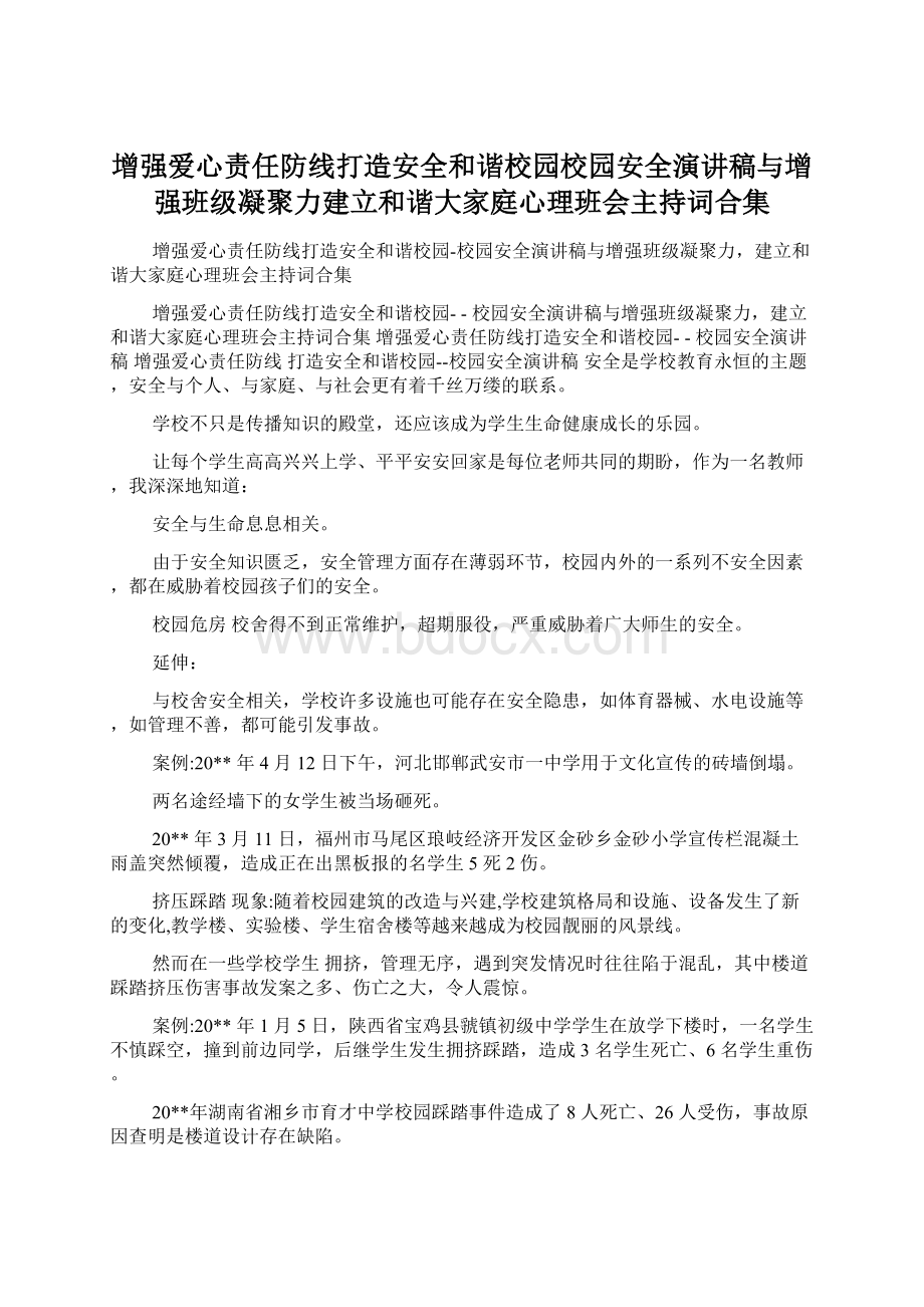 增强爱心责任防线打造安全和谐校园校园安全演讲稿与增强班级凝聚力建立和谐大家庭心理班会主持词合集.docx_第1页