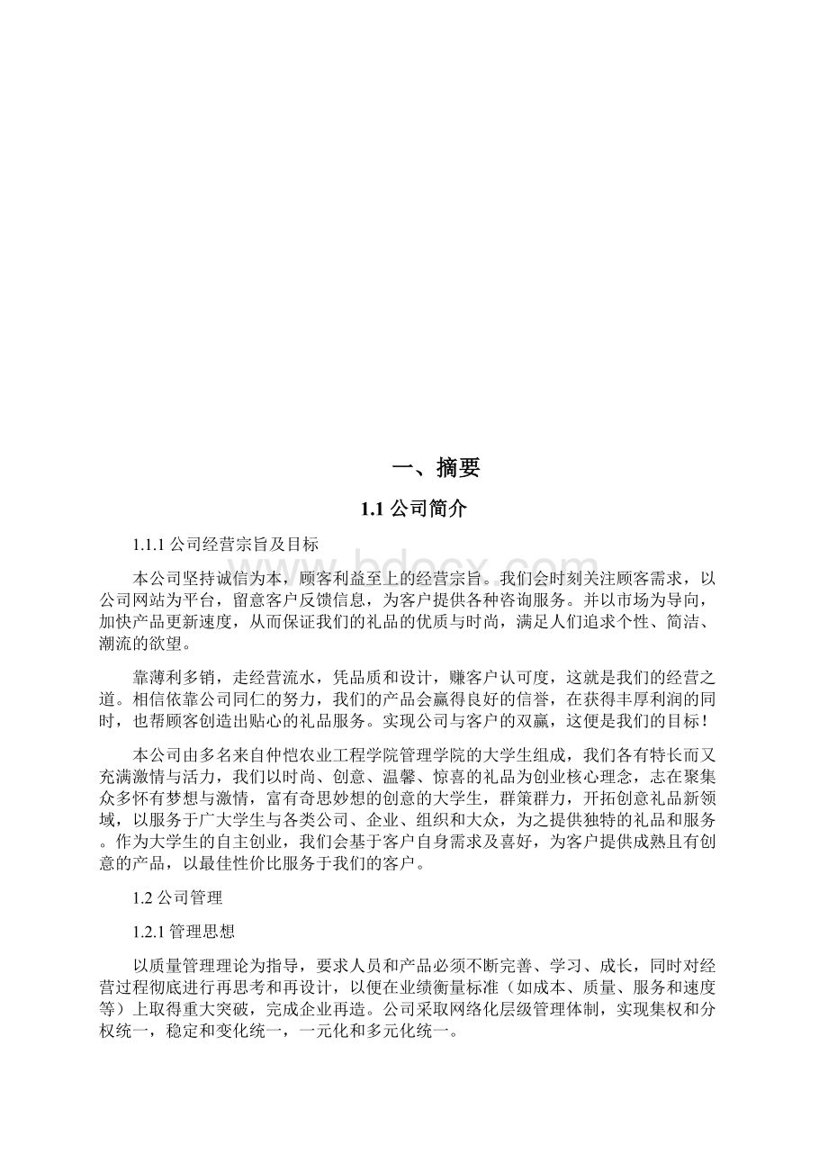 心礼有你礼品连锁店创业计划书Word格式.docx_第3页