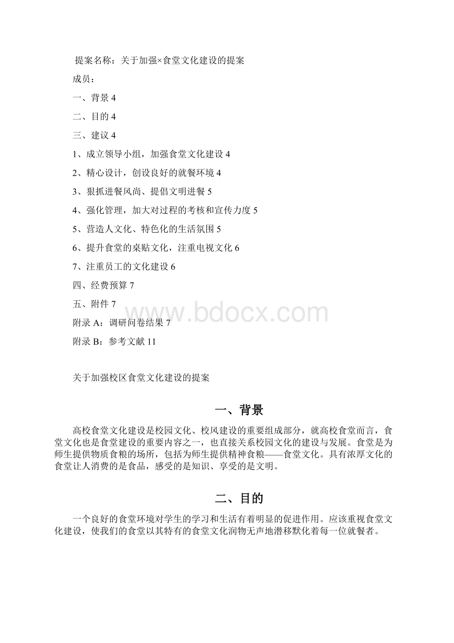 关于加强食堂文化建设提案.docx_第2页