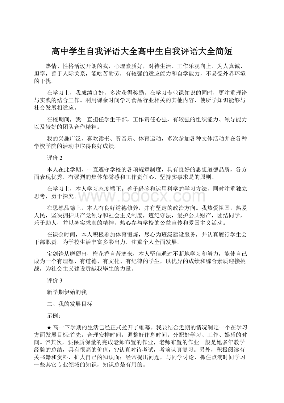 高中学生自我评语大全高中生自我评语大全简短.docx