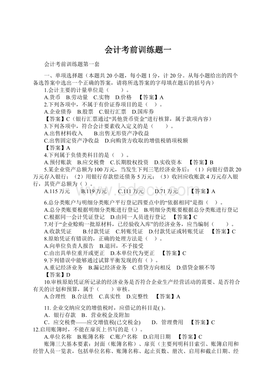 会计考前训练题一Word格式文档下载.docx