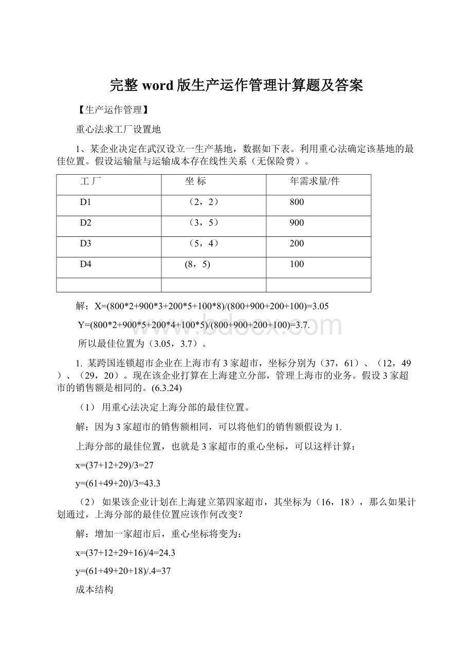 完整word版生产运作管理计算题及答案Word文档格式.docx