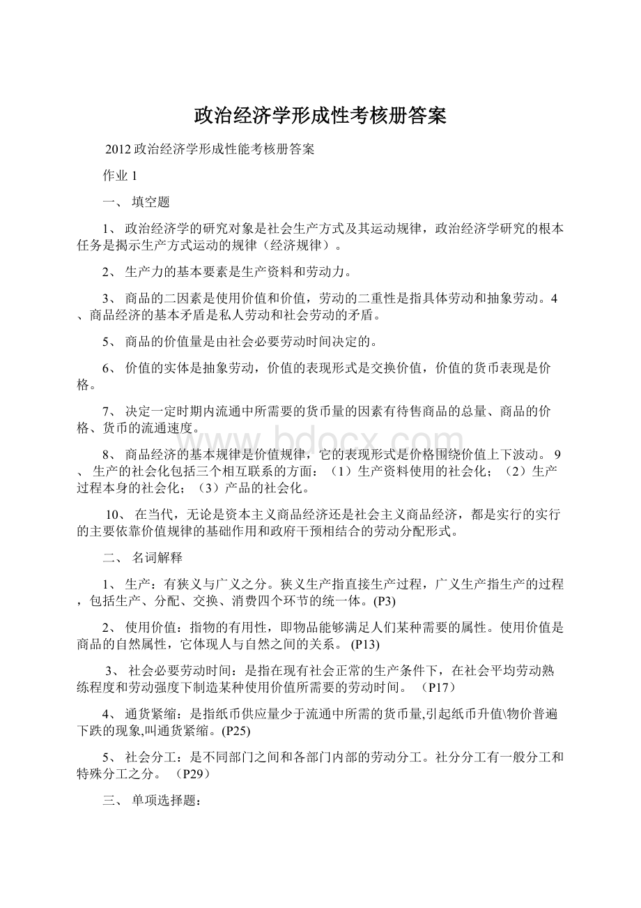 政治经济学形成性考核册答案Word文件下载.docx_第1页