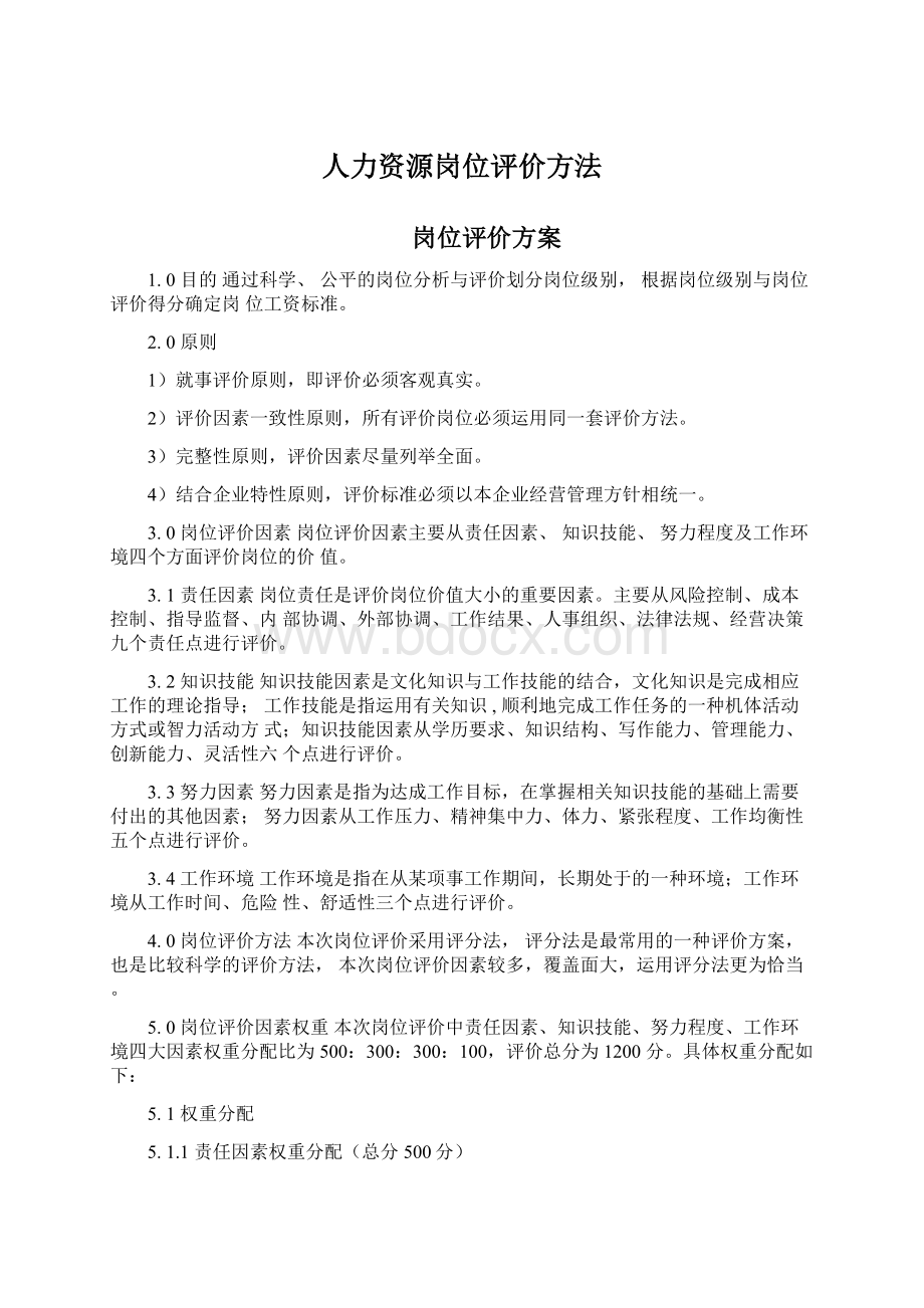 人力资源岗位评价方法Word格式文档下载.docx_第1页