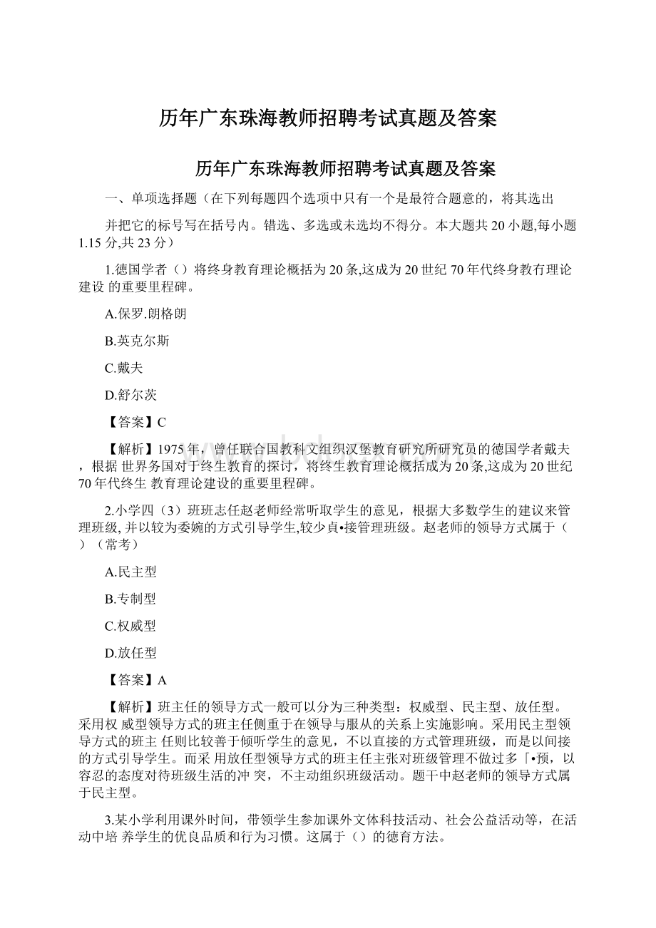 历年广东珠海教师招聘考试真题及答案.docx