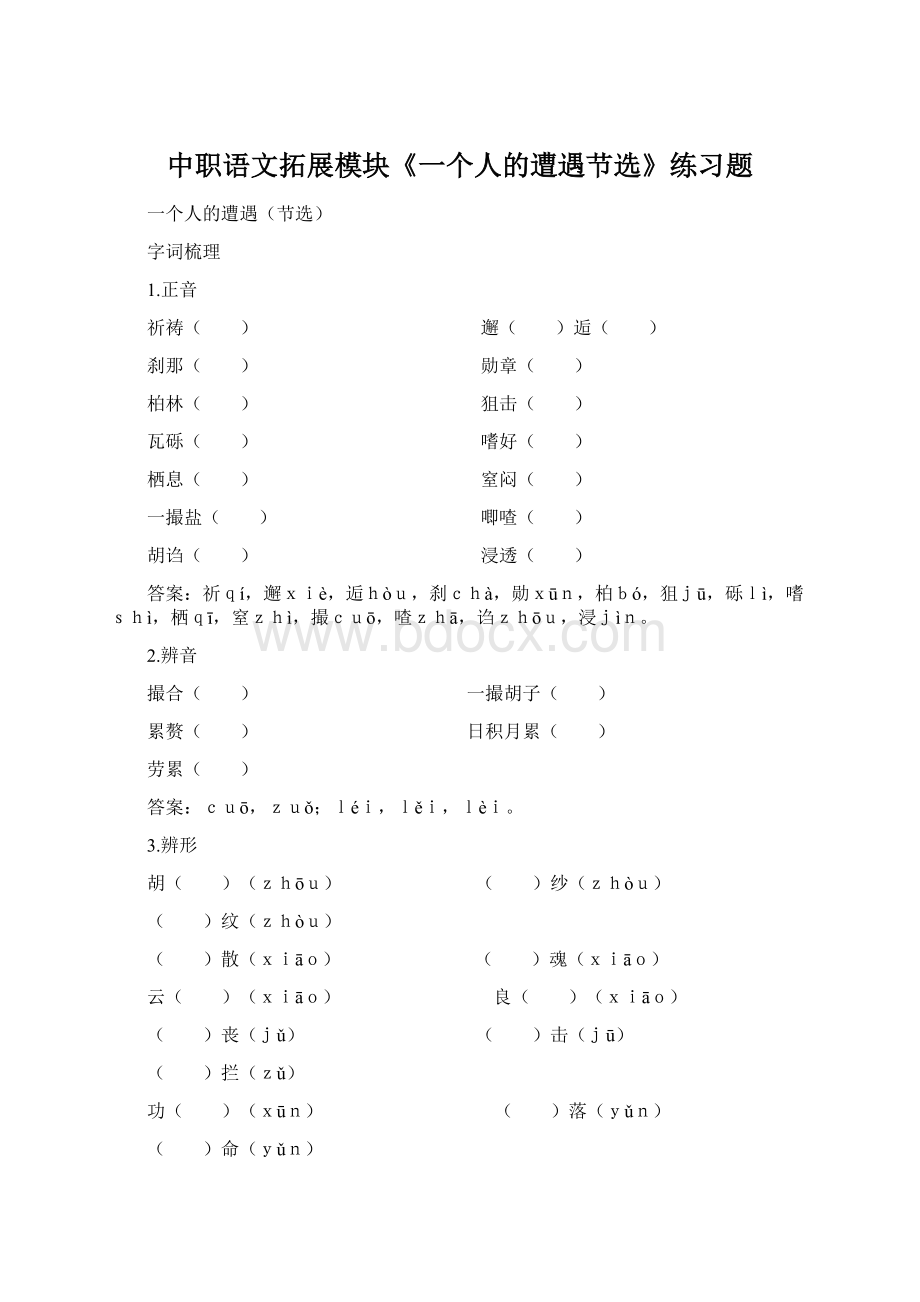 中职语文拓展模块《一个人的遭遇节选》练习题Word文档下载推荐.docx_第1页