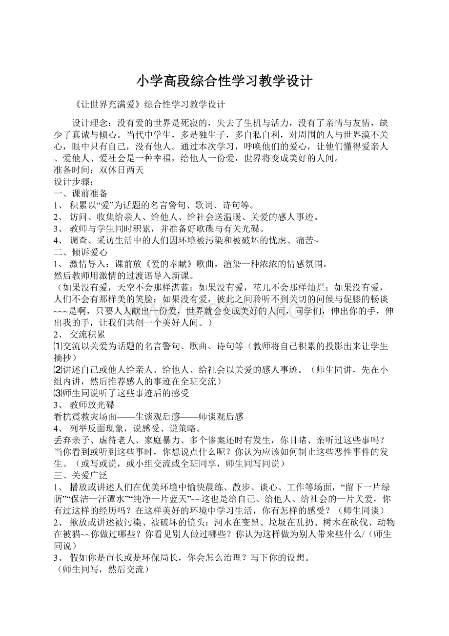 小学高段综合性学习教学设计.docx