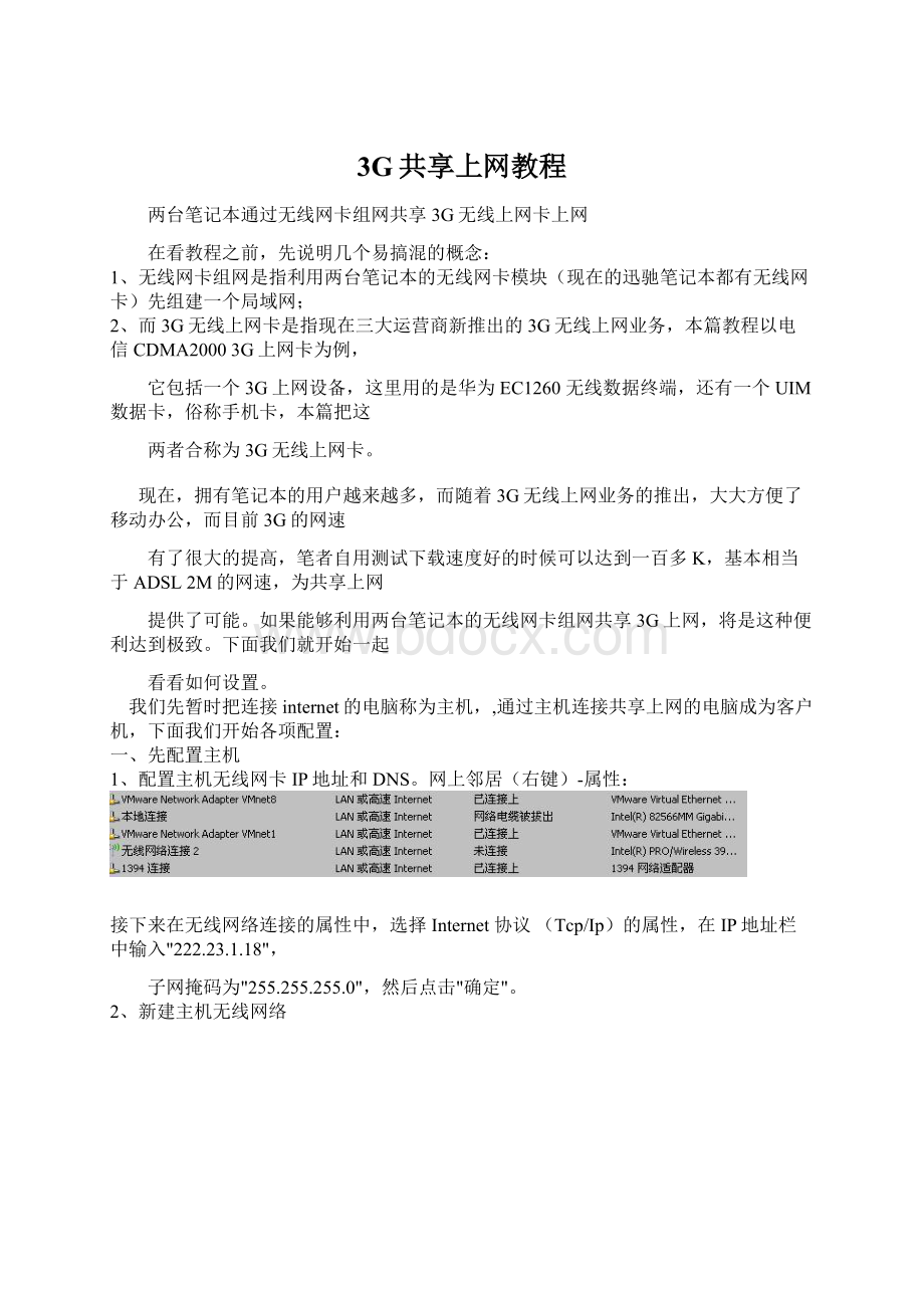 3G共享上网教程Word文件下载.docx_第1页