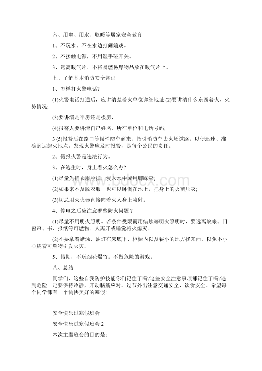 安全快乐过寒假班会Word文档下载推荐.docx_第3页