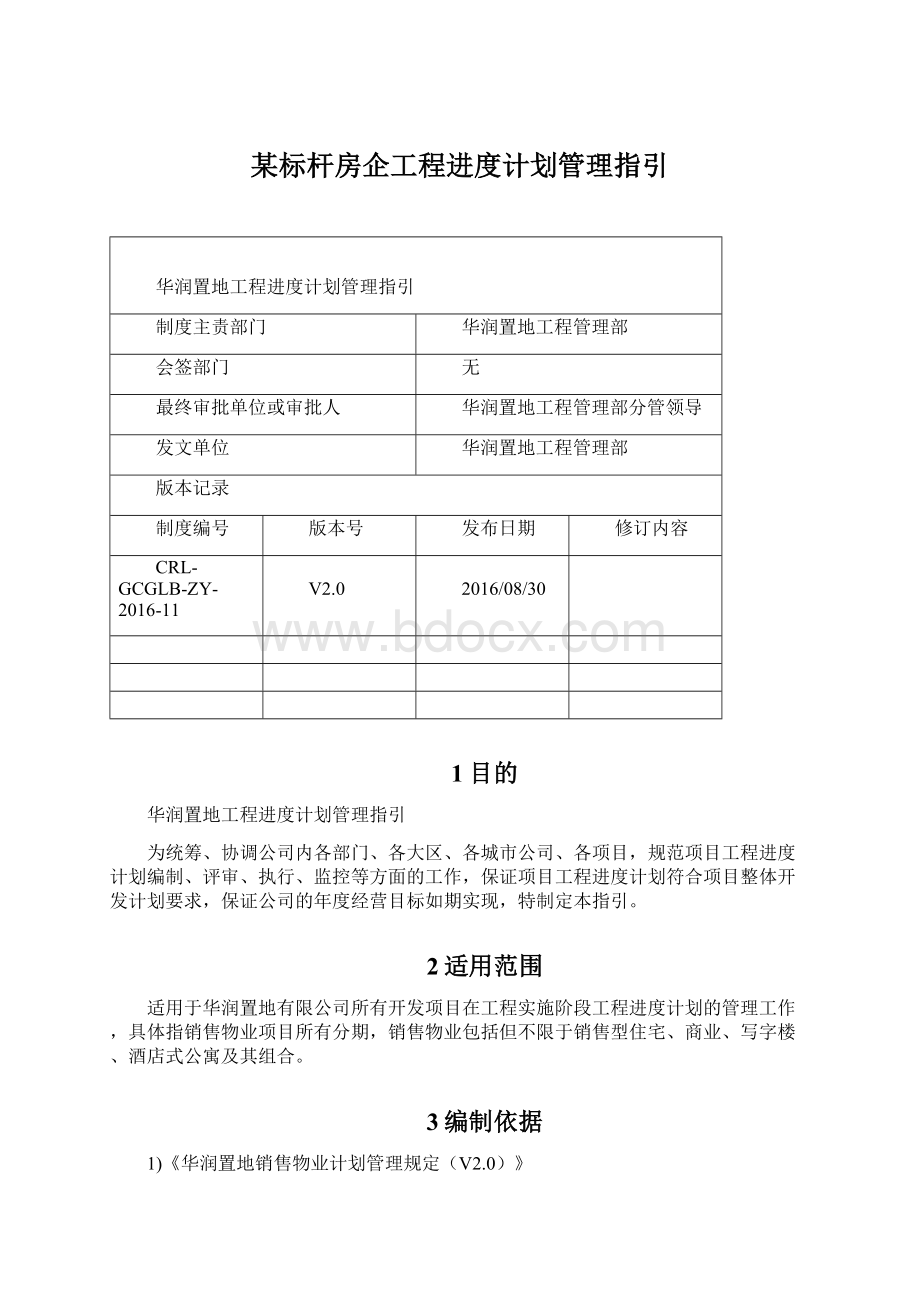 某标杆房企工程进度计划管理指引Word文档下载推荐.docx