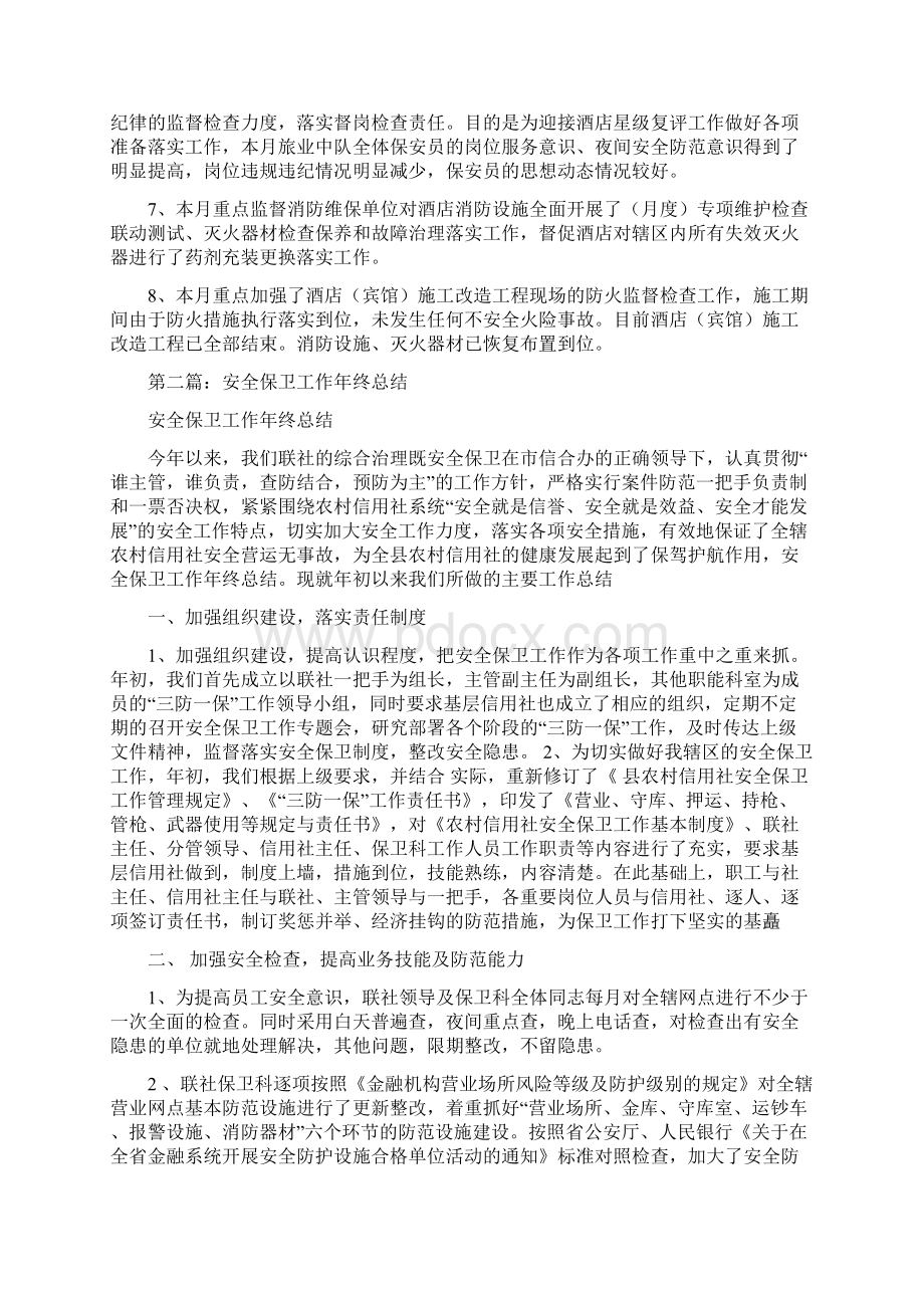 安全保卫工作总结多篇1.docx_第2页