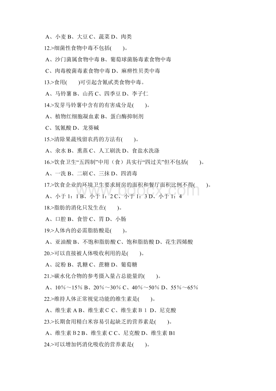 中式烹调师初级工理论模拟试题.docx_第2页