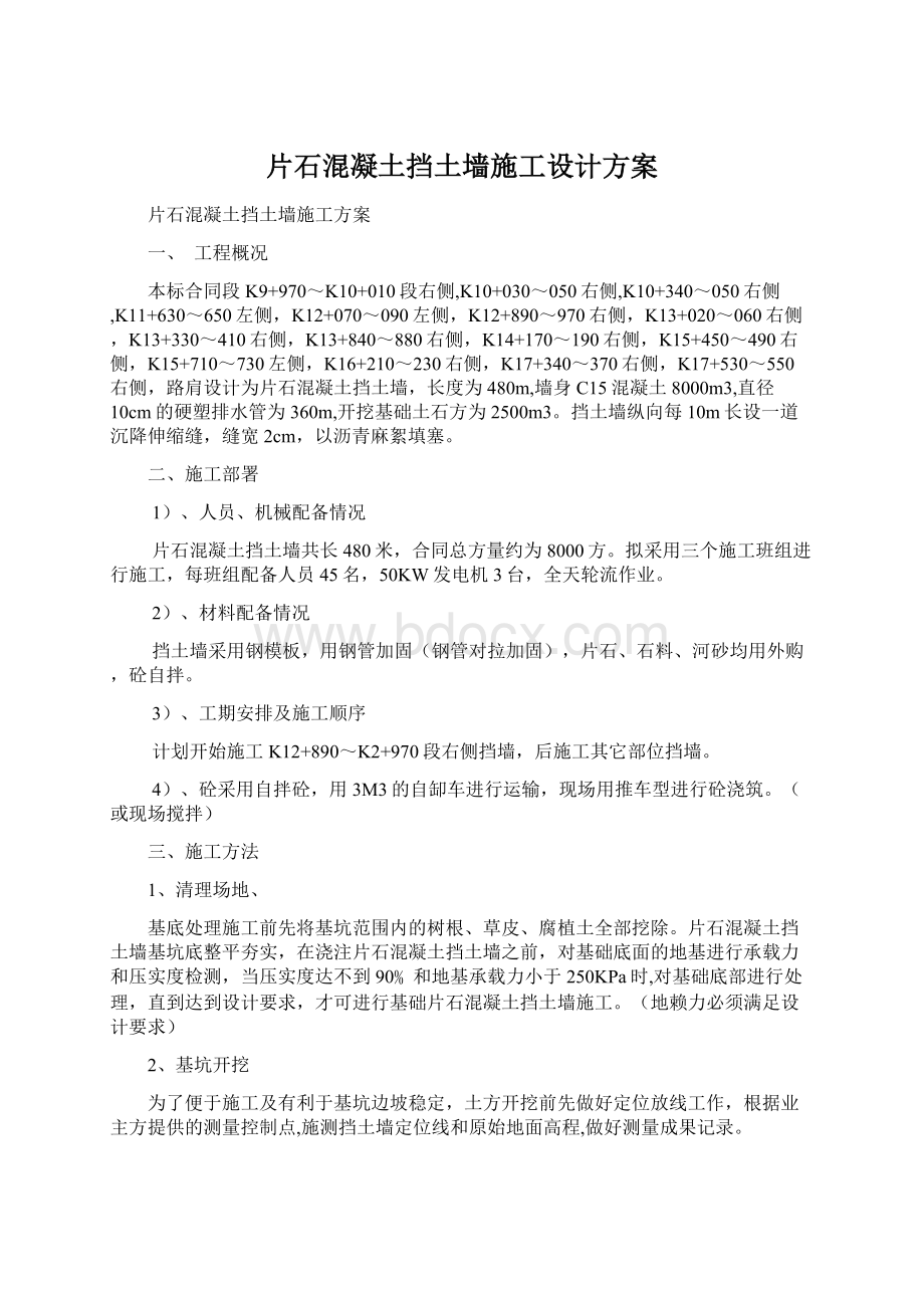 片石混凝土挡土墙施工设计方案Word格式文档下载.docx