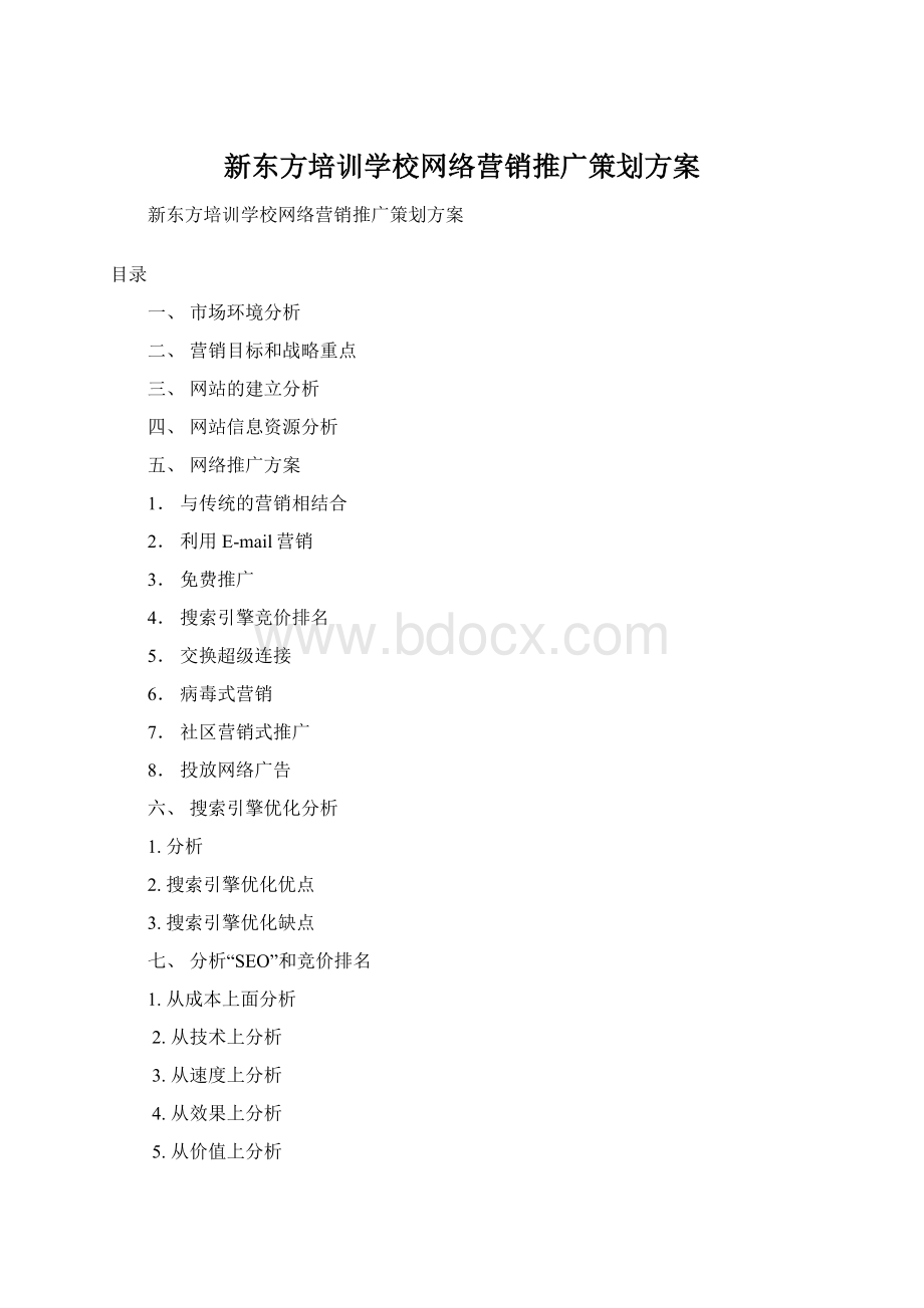 新东方培训学校网络营销推广策划方案.docx_第1页