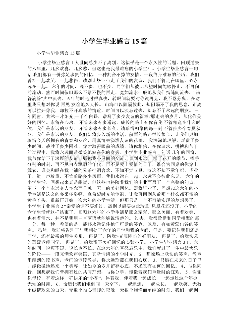 小学生毕业感言15篇Word格式文档下载.docx_第1页