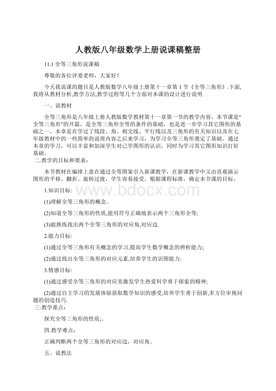 人教版八年级数学上册说课稿整册Word格式.docx_第1页