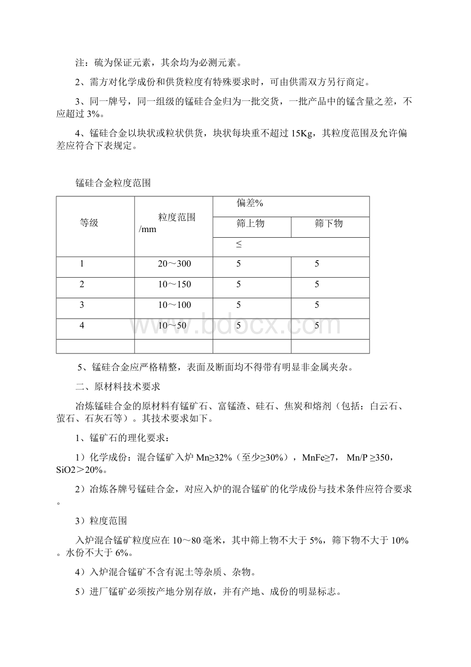 12600KVA硅锰电炉冶炼规程516 1.docx_第3页