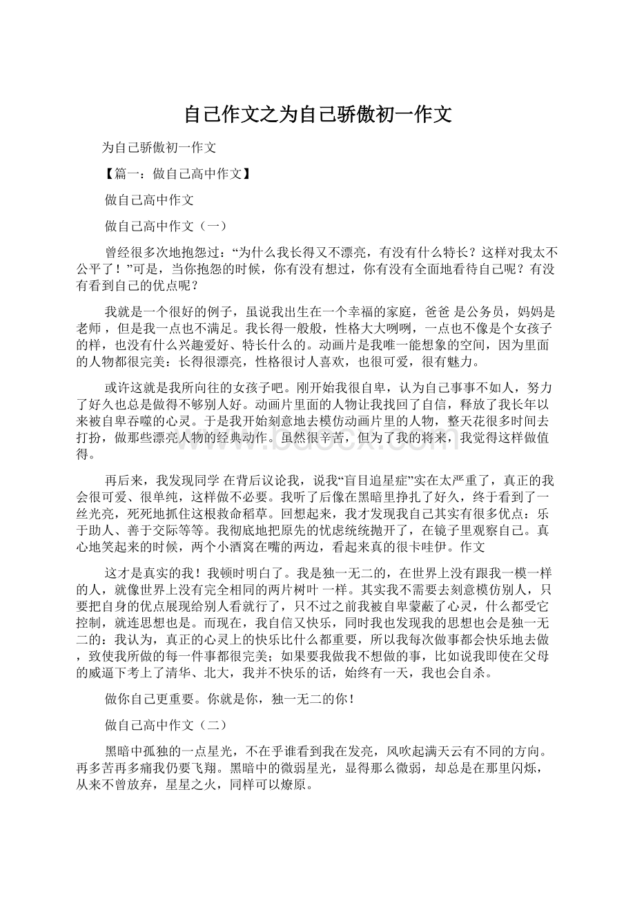 自己作文之为自己骄傲初一作文.docx