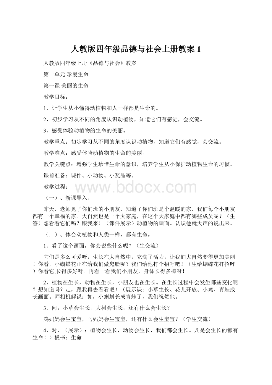 人教版四年级品德与社会上册教案1.docx_第1页