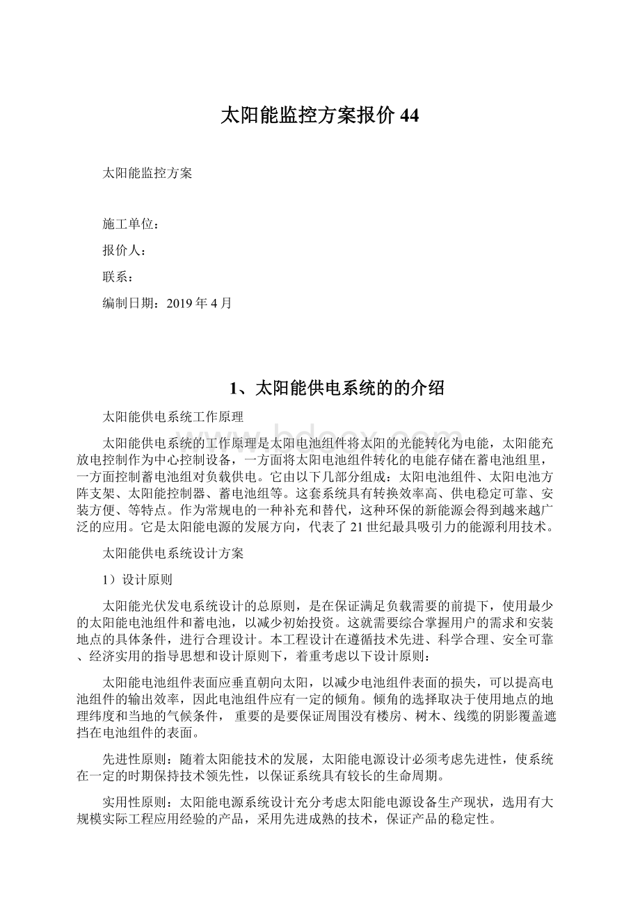 太阳能监控方案报价44Word格式文档下载.docx