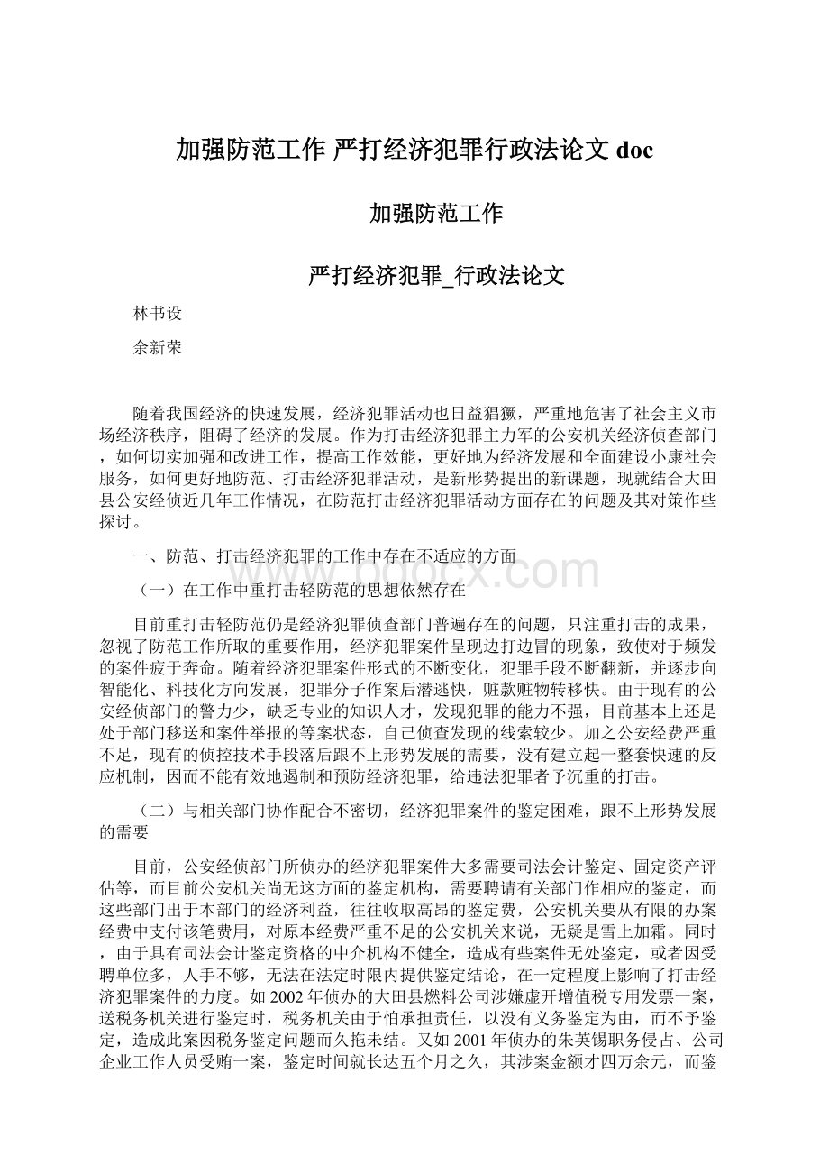 加强防范工作 严打经济犯罪行政法论文docWord格式文档下载.docx