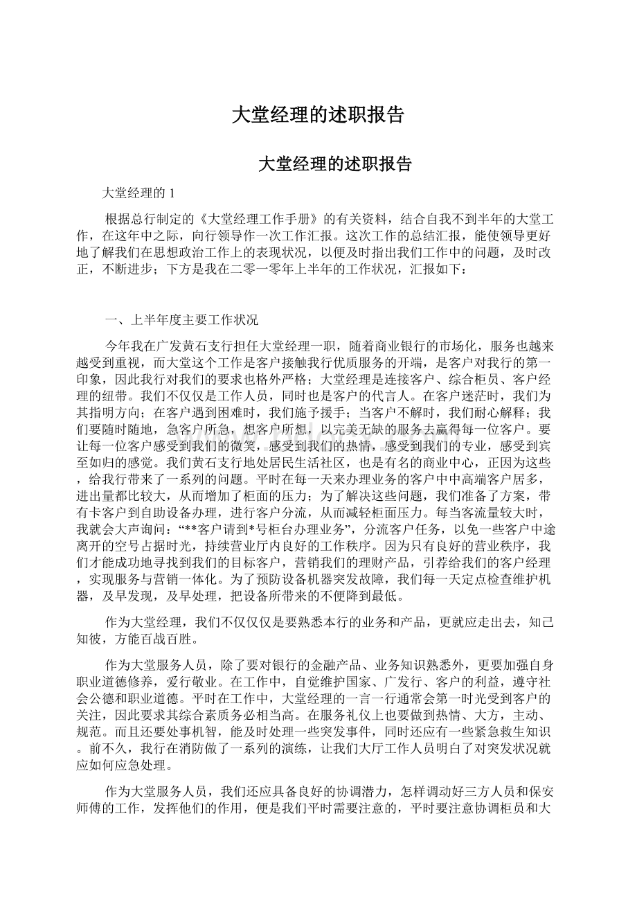 大堂经理的述职报告.docx