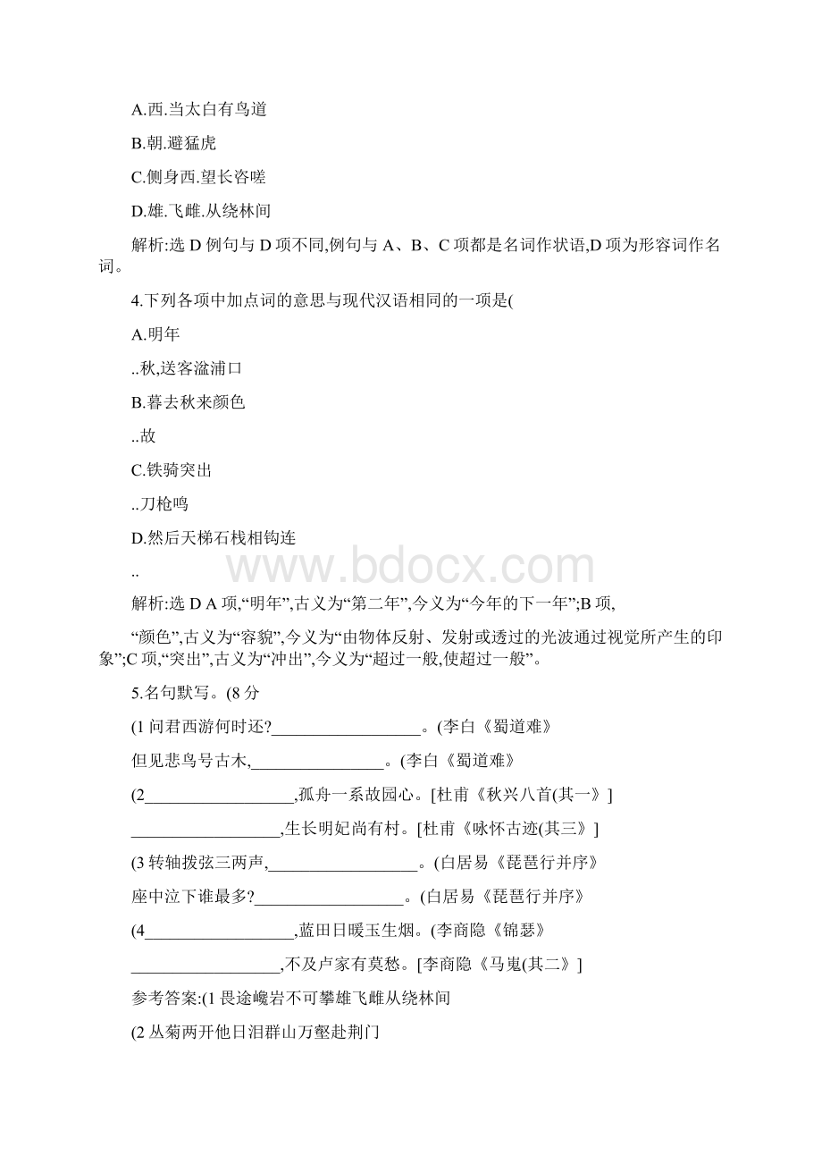 高中语文单元质量检测二A卷学业水平达标3解析Word文件下载.docx_第2页