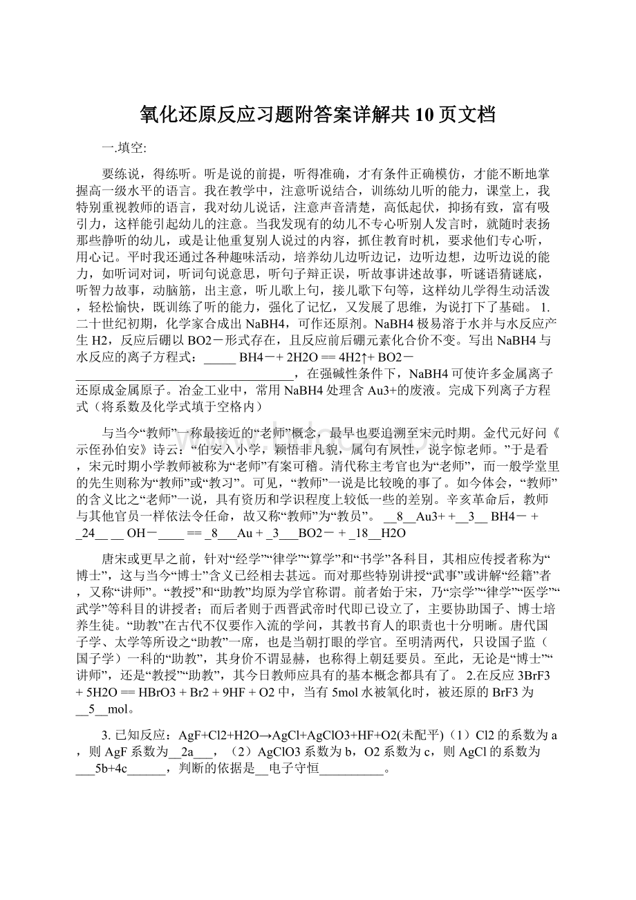 氧化还原反应习题附答案详解共10页文档Word文档格式.docx