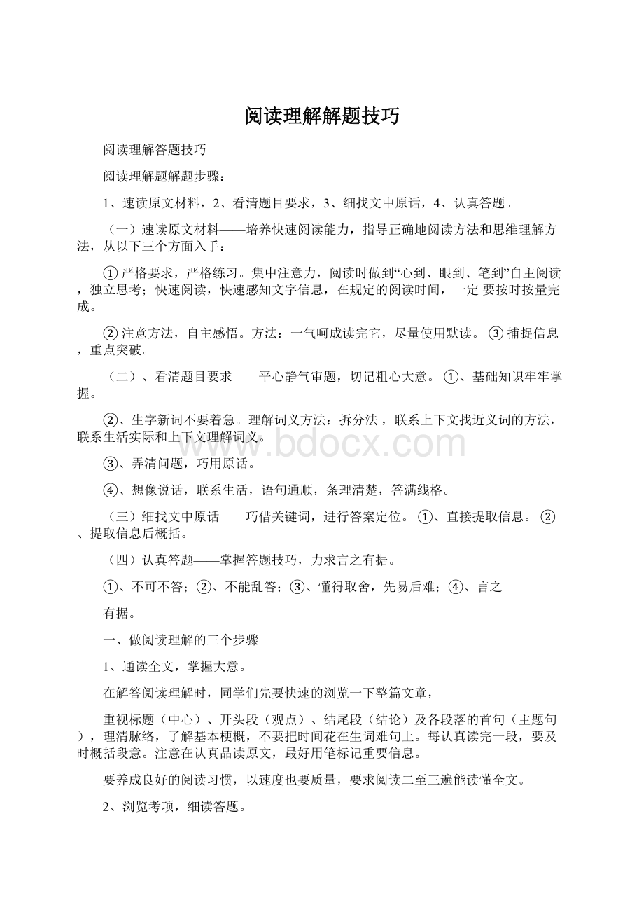 阅读理解解题技巧Word文件下载.docx_第1页