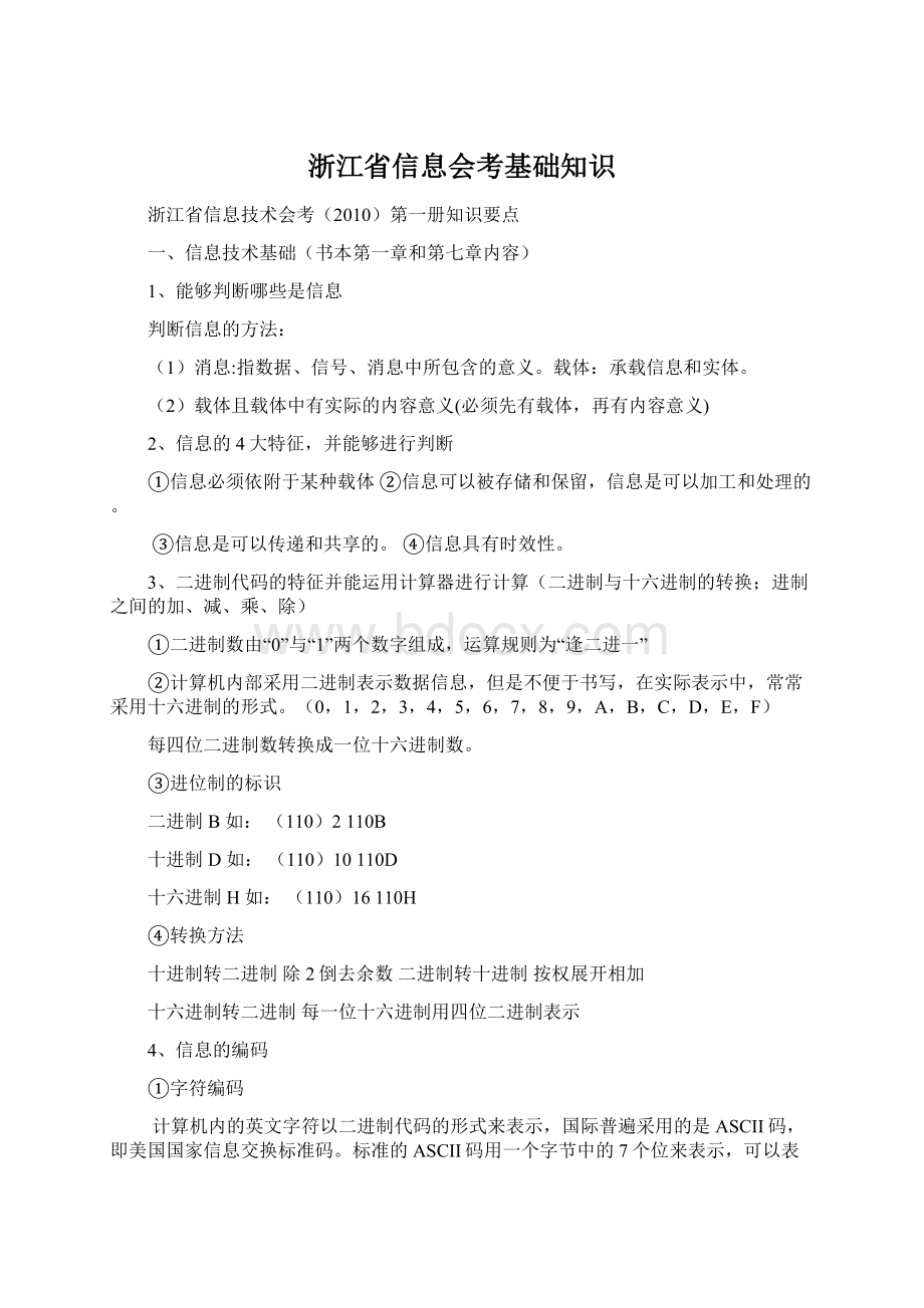 浙江省信息会考基础知识Word文件下载.docx_第1页