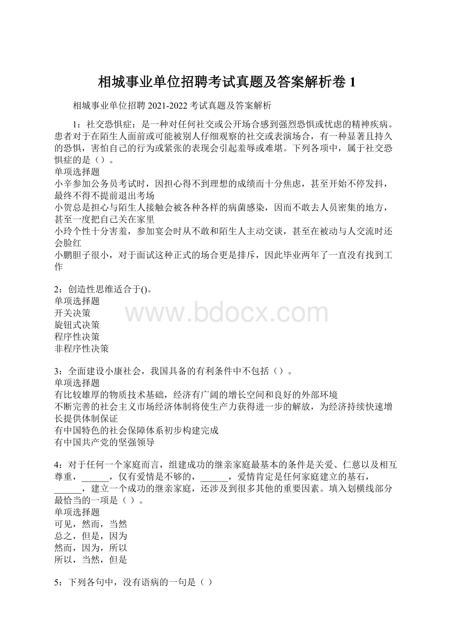 相城事业单位招聘考试真题及答案解析卷1Word格式.docx_第1页