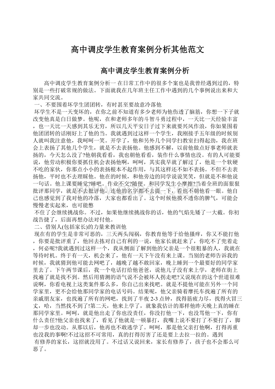 高中调皮学生教育案例分析其他范文Word下载.docx_第1页