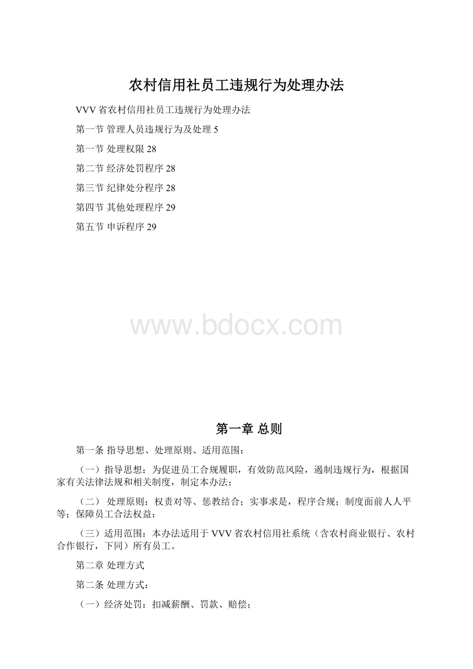 农村信用社员工违规行为处理办法Word文件下载.docx