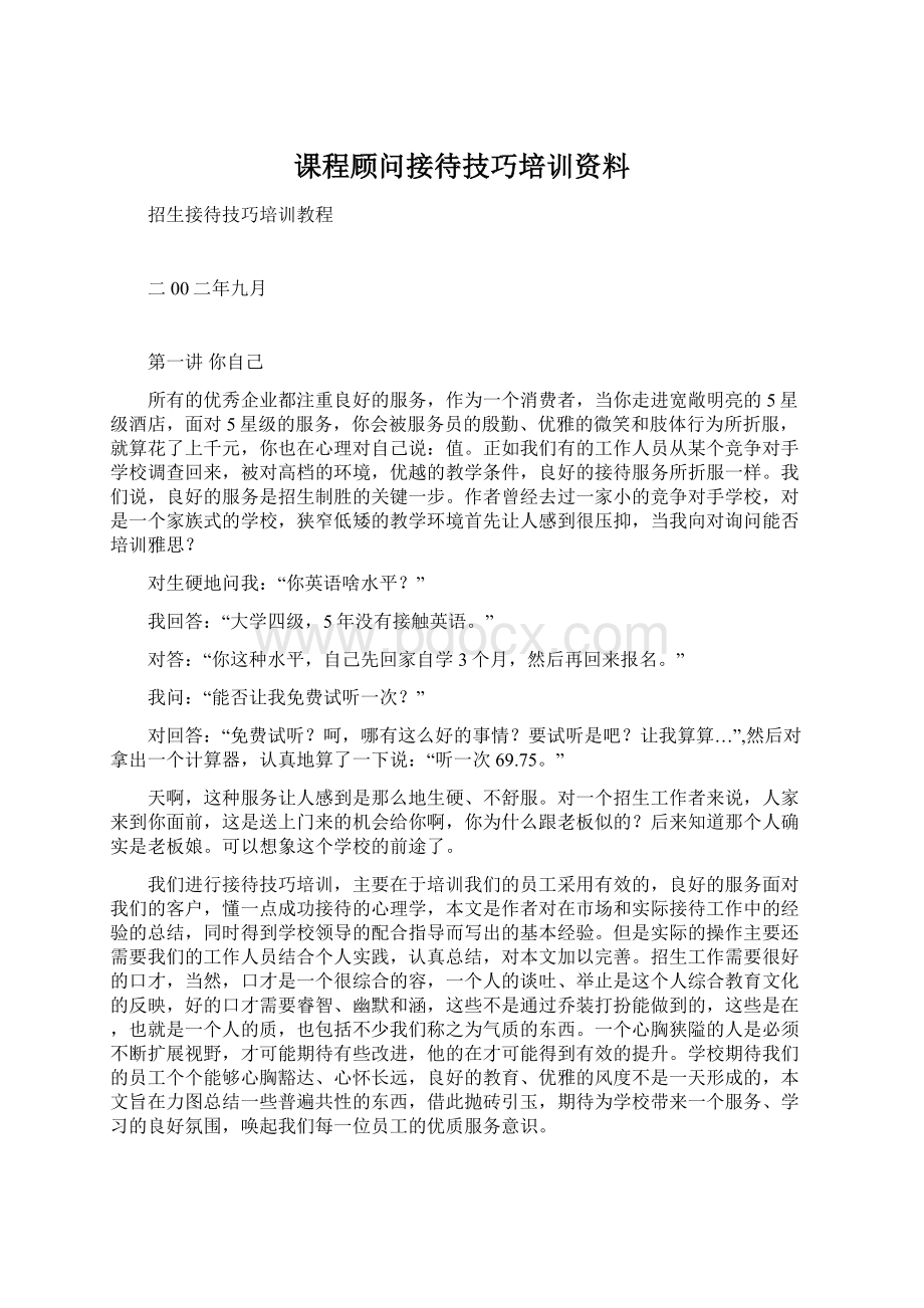 课程顾问接待技巧培训资料.docx_第1页