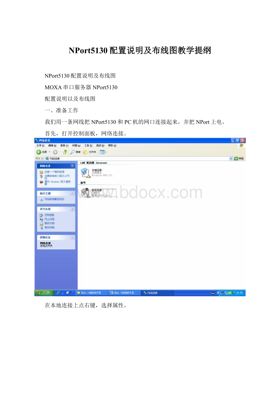 NPort5130配置说明及布线图教学提纲Word文档格式.docx_第1页