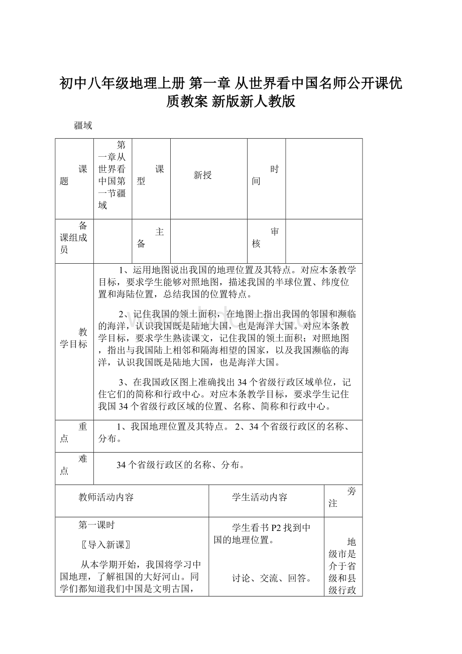 初中八年级地理上册 第一章 从世界看中国名师公开课优质教案 新版新人教版.docx
