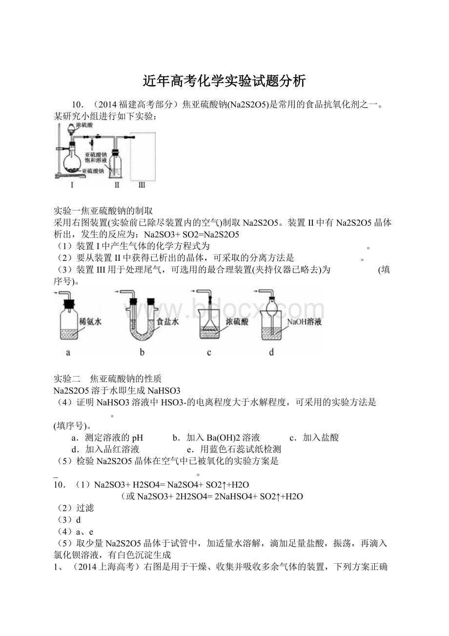 近年高考化学实验试题分析Word下载.docx