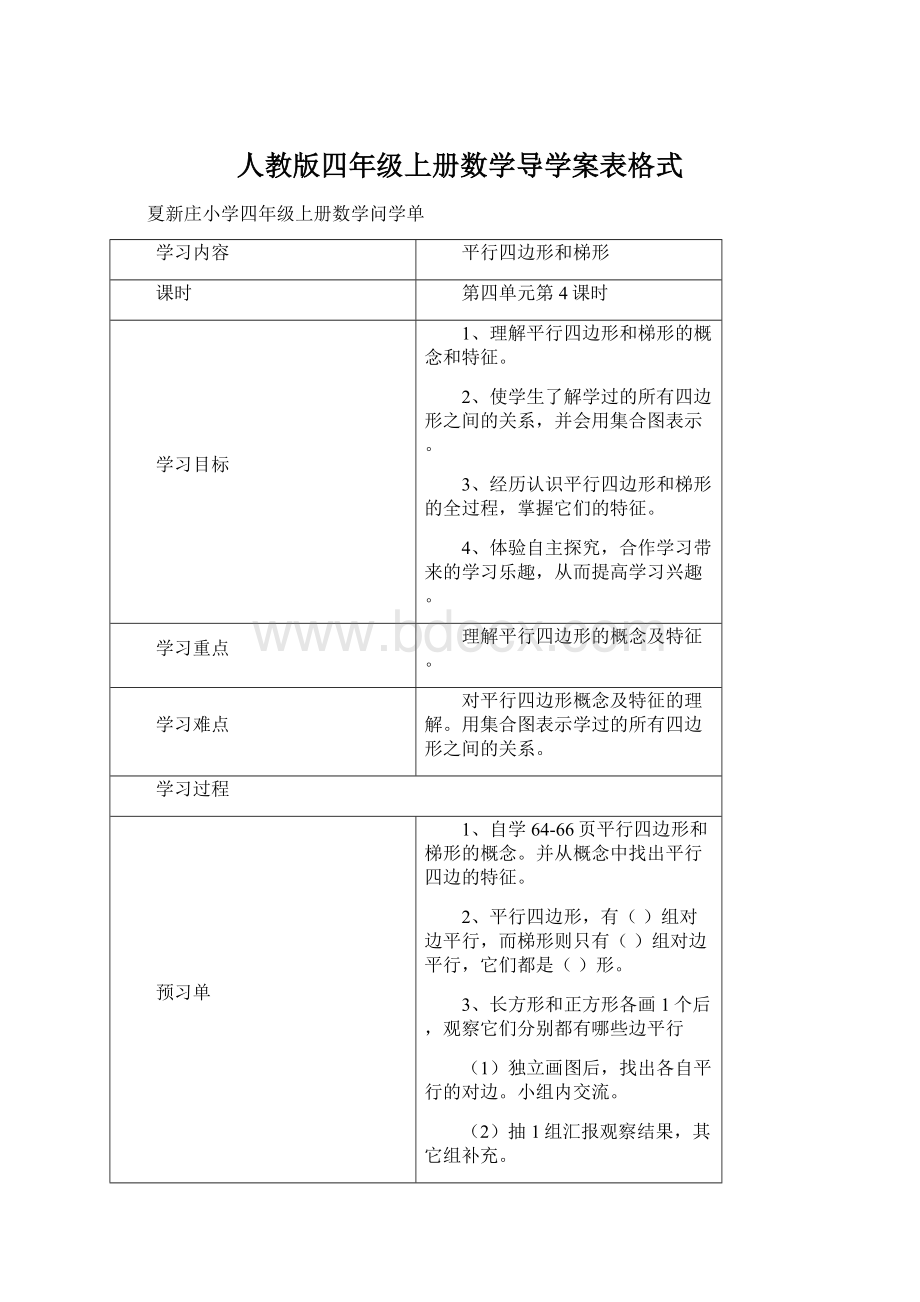 人教版四年级上册数学导学案表格式Word下载.docx