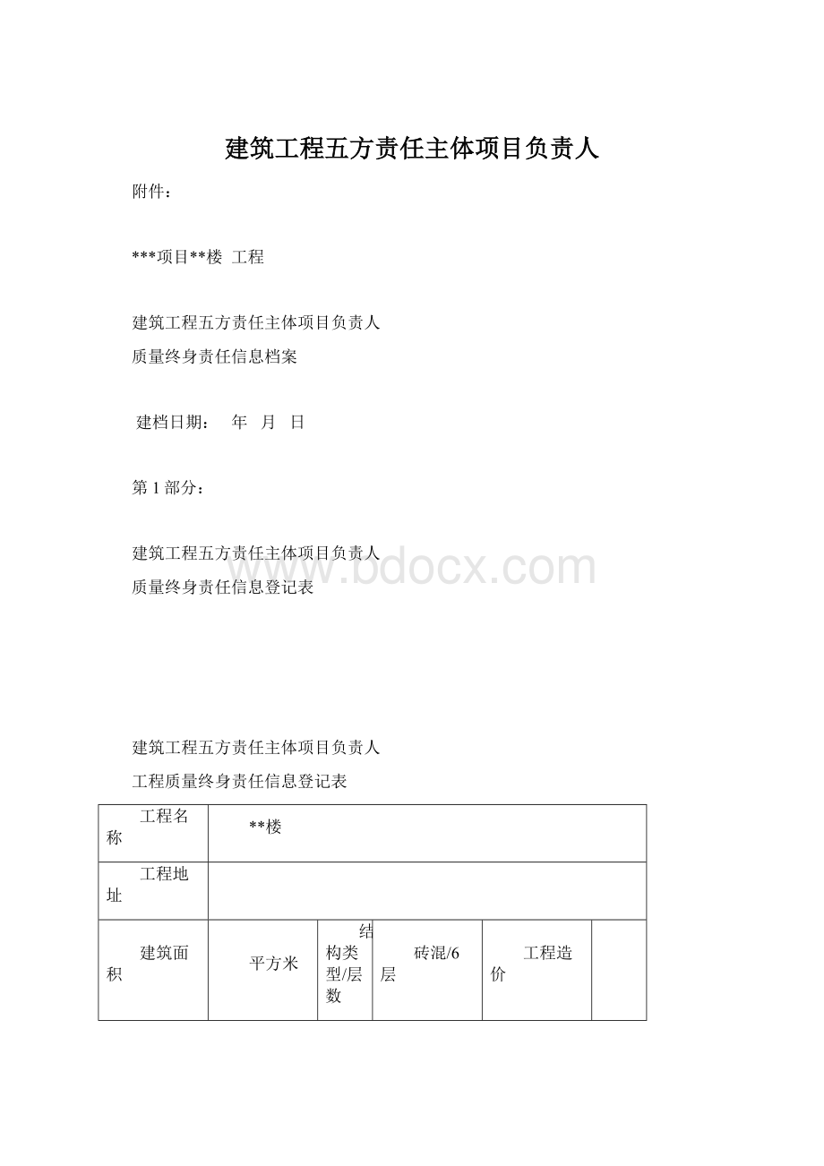 建筑工程五方责任主体项目负责人Word格式文档下载.docx