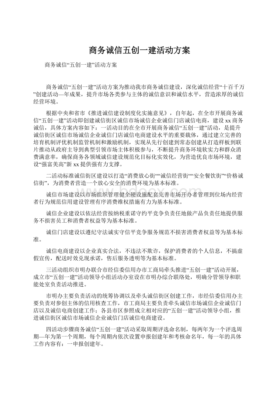 商务诚信五创一建活动方案文档格式.docx