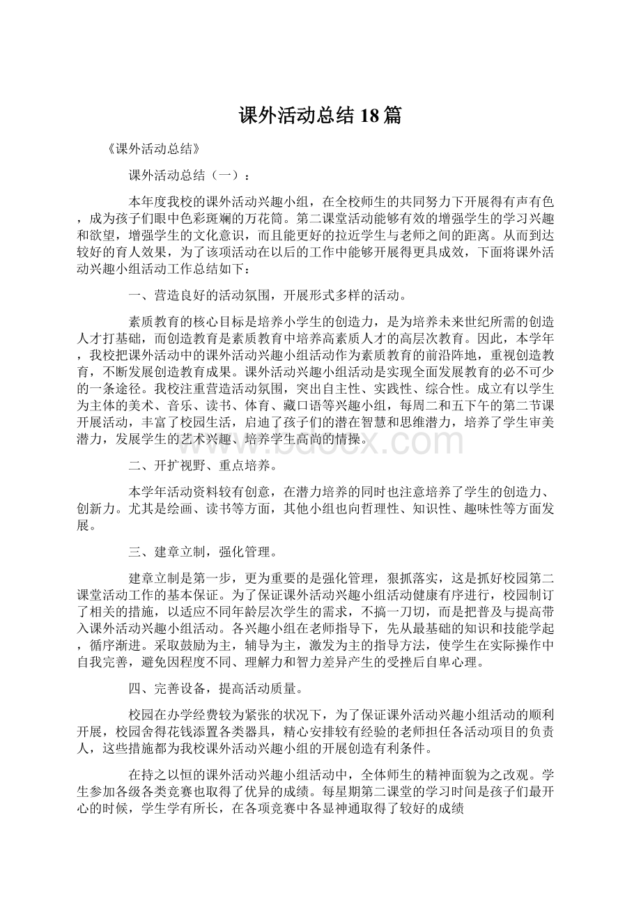 课外活动总结18篇.docx_第1页