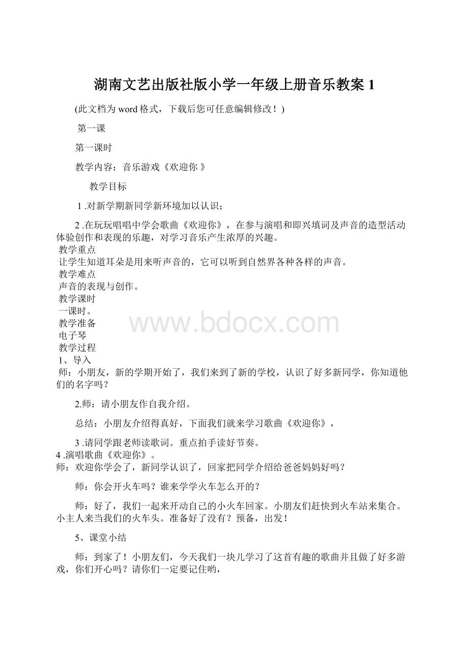 湖南文艺出版社版小学一年级上册音乐教案1Word文档格式.docx_第1页