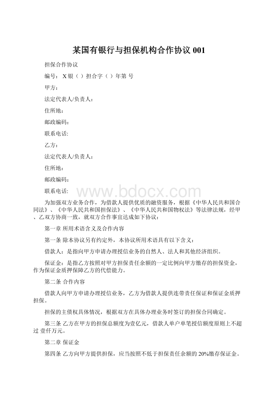 某国有银行与担保机构合作协议001Word格式.docx_第1页