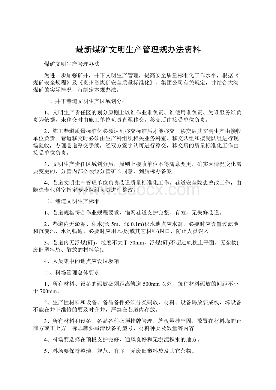 最新煤矿文明生产管理规办法资料.docx_第1页