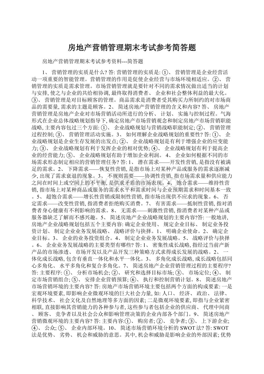 房地产营销管理期末考试参考简答题Word文档下载推荐.docx_第1页