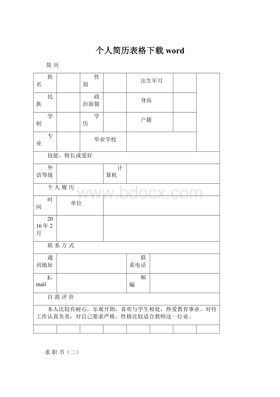 个人简历表格下载word文档格式.docx_第1页