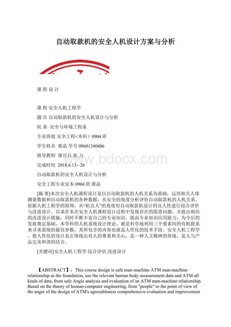 自动取款机的安全人机设计方案与分析.docx